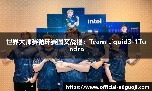 世界大师赛循环赛图文战报：Team Liquid3-1Tundra