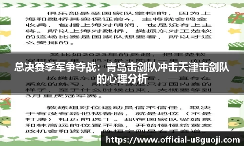 总决赛季军争夺战：青岛击剑队冲击天津击剑队的心理分析
