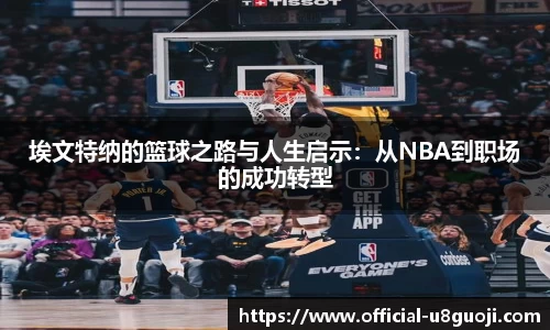 埃文特纳的篮球之路与人生启示：从NBA到职场的成功转型