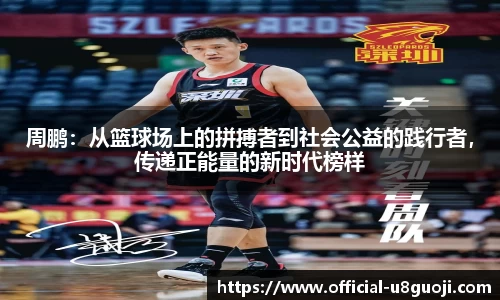周鹏：从篮球场上的拼搏者到社会公益的践行者，传递正能量的新时代榜样
