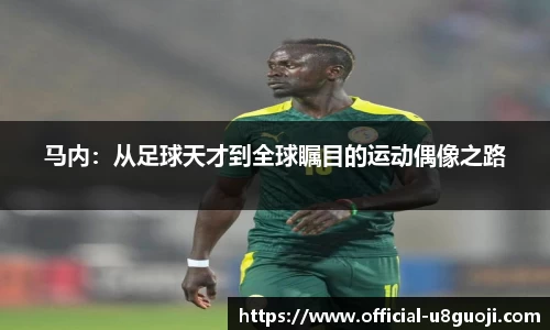 马内：从足球天才到全球瞩目的运动偶像之路