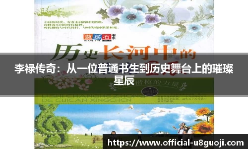 李禄传奇：从一位普通书生到历史舞台上的璀璨星辰