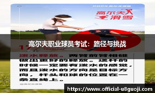 高尔夫职业球员考试：路径与挑战