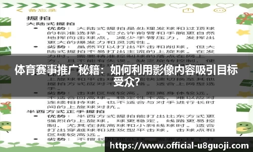 体育赛事推广秘籍：如何利用影像内容吸引目标受众？