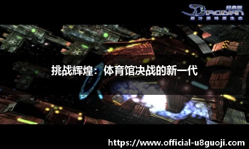 挑战辉煌：体育馆决战的新一代