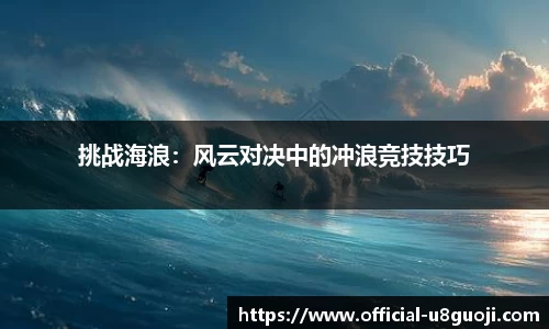 挑战海浪：风云对决中的冲浪竞技技巧