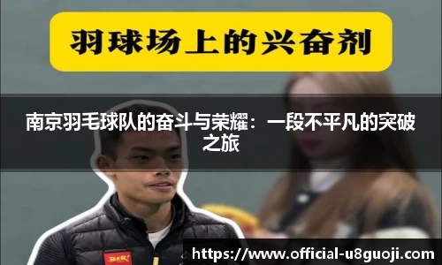 南京羽毛球队的奋斗与荣耀：一段不平凡的突破之旅